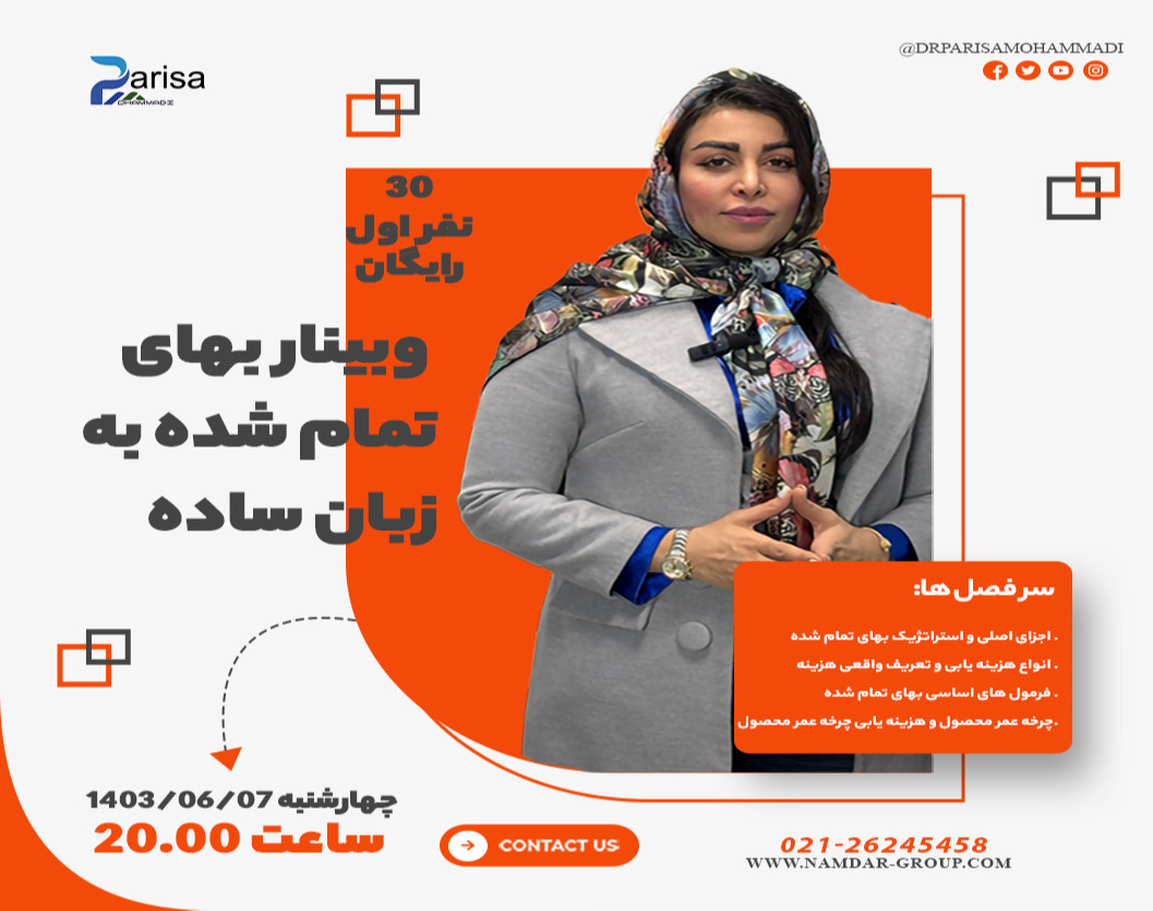 وبینار مفاهیم اساسی بهای تمام شده به زبان ساده