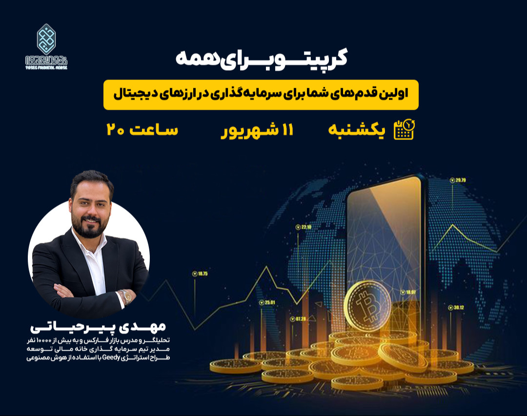 وبینار کریپتو برای همه: اولین قدم‌های شما برای سرمایه‌گذاری در ارزهای دیجیتال