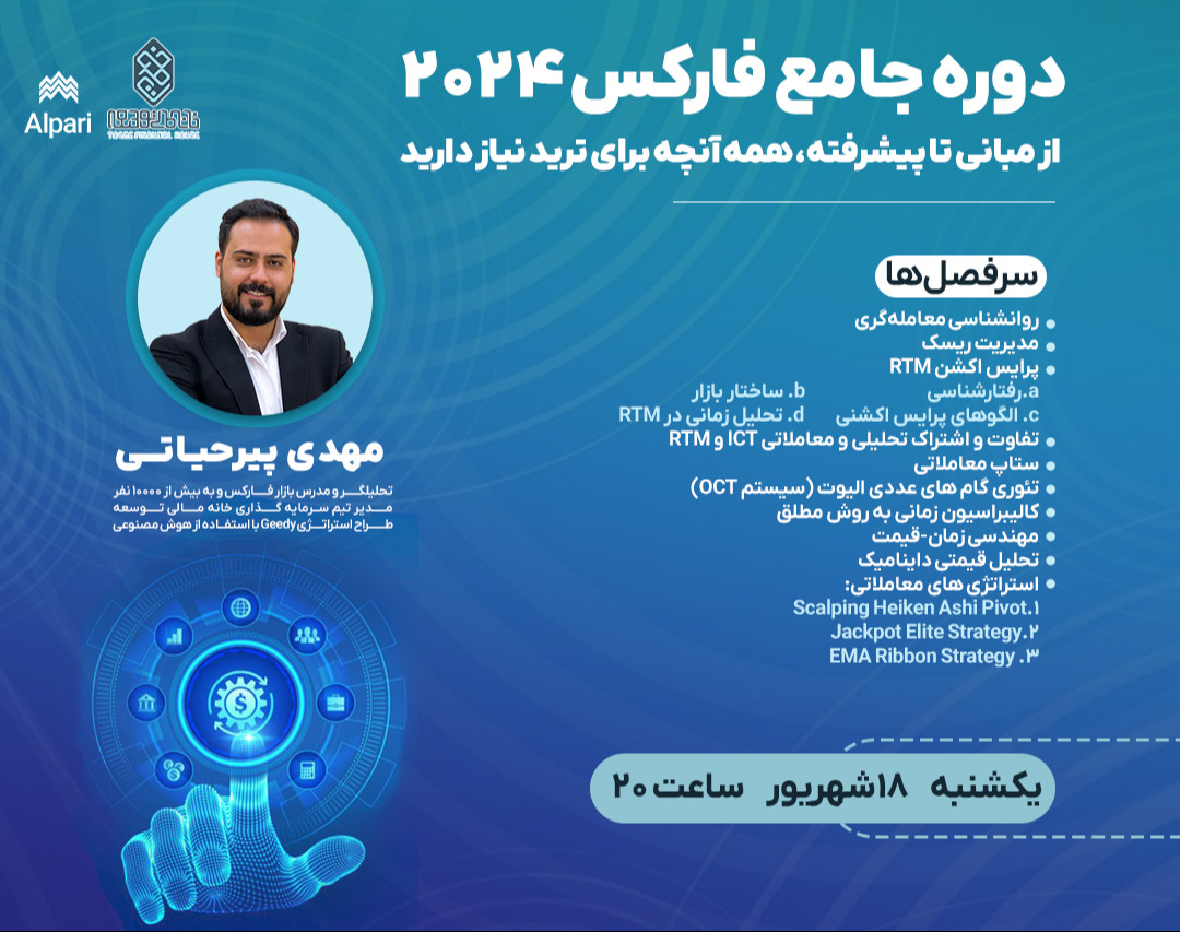وبینار دوره جامع فارکس 2024: از مبانی تا پیشرفته، همه آنچه برای ترید نیاز دارید