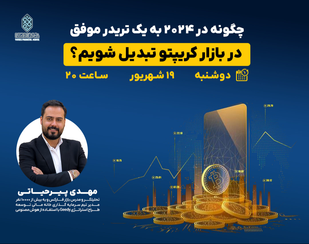 وبینار چگونه در 2024 به یک تریدر موفق در بازار کریپتو تبدیل شویم؟