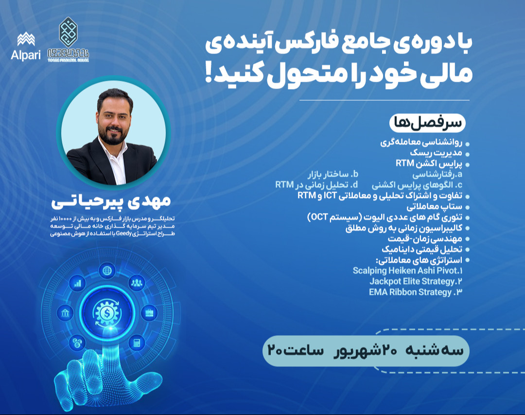 وبینار با دوره‌ی جامع فارکس آینده‌ی مالی خود را متحول کنید!