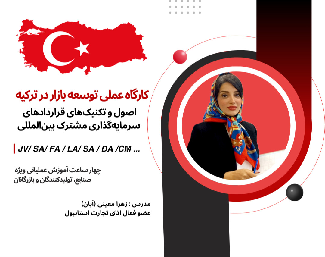 وبینار کارگاه عملی 12 نوع  قرارداد سرمایه‌گذاری و همکاری مشترک بین‌المللی با تمرکز بر بازار ترکیه