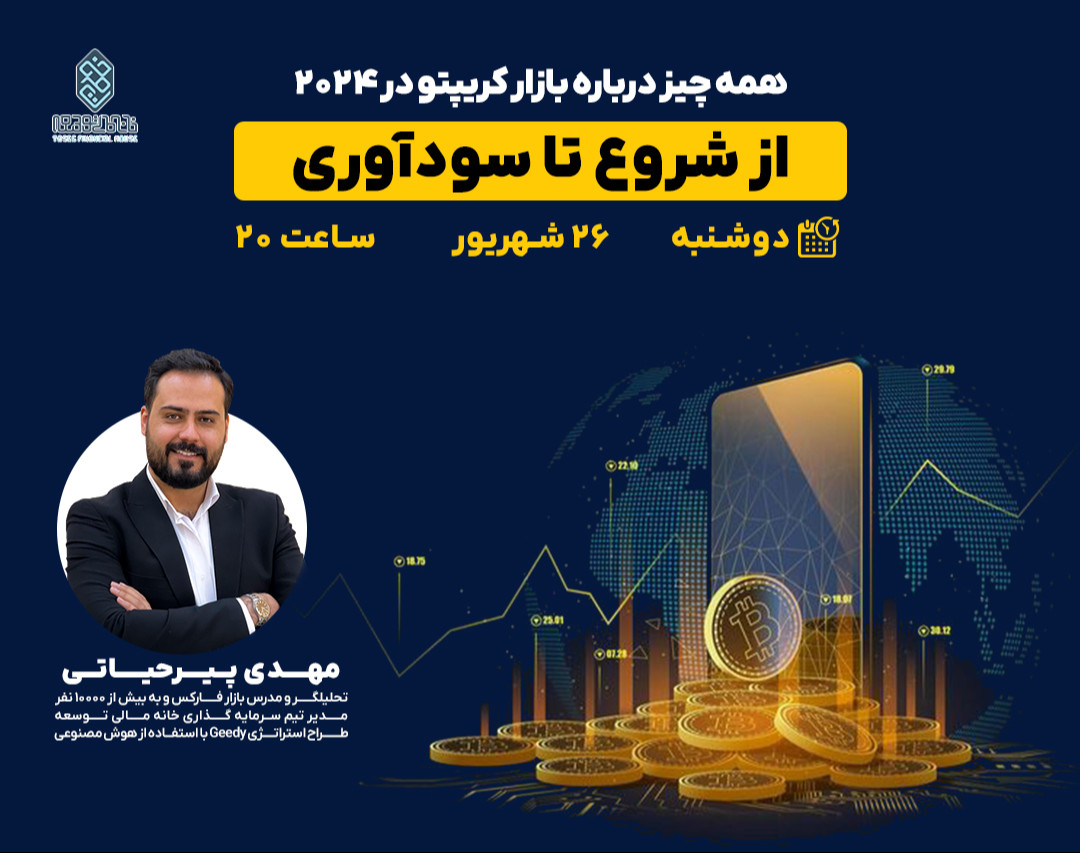 وبینار همه چیز درباره بازار کریپتو در 2024: از شروع تا سودآوری