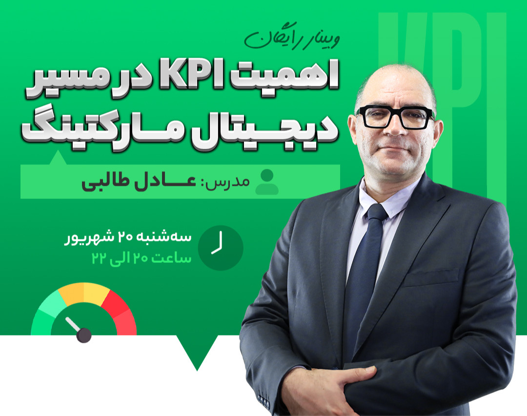 وبینار اهمیت KPI در مسیر دیجیتال مارکتینگ