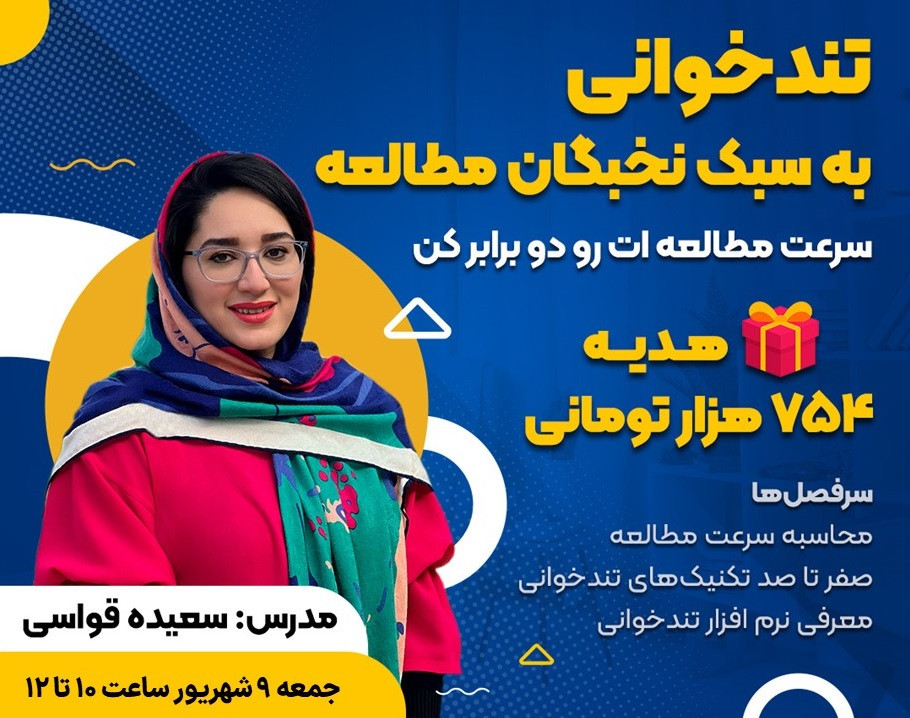 وبینار تندخوانی به سبک نخبگان مطالعه