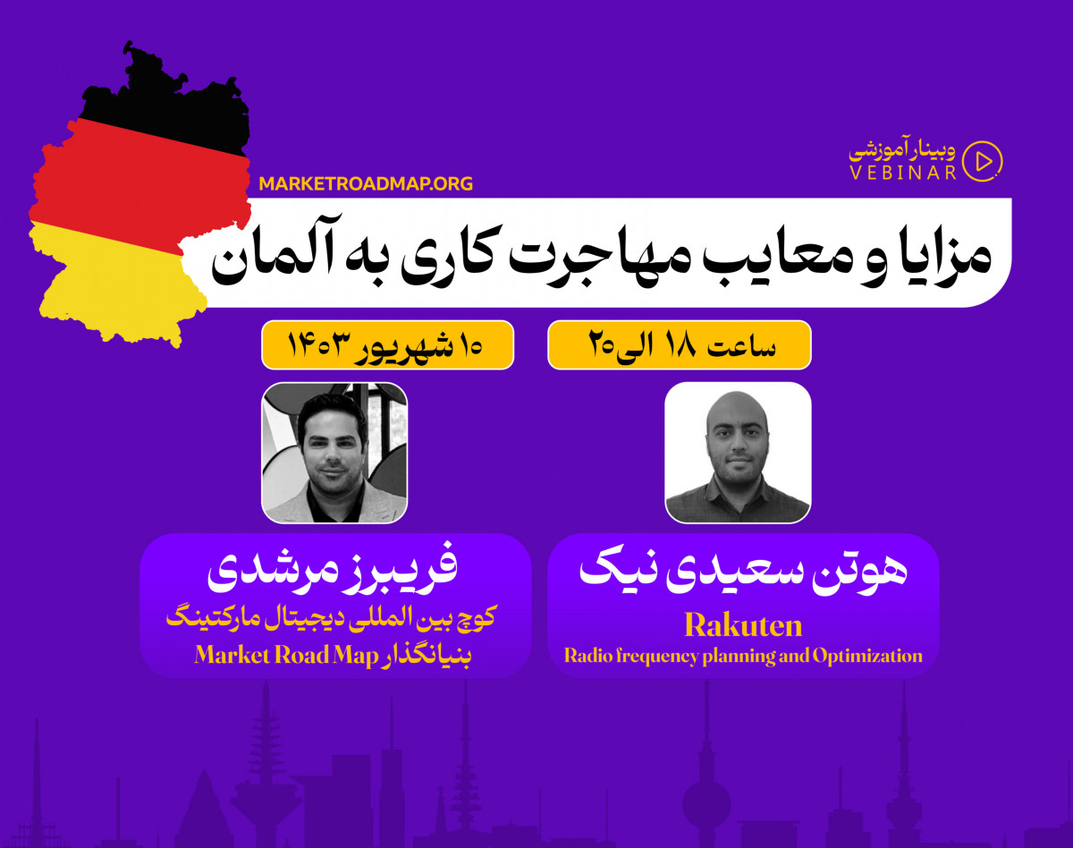 وبینار مزایا و معایب مهاجرت کاری به آلمان