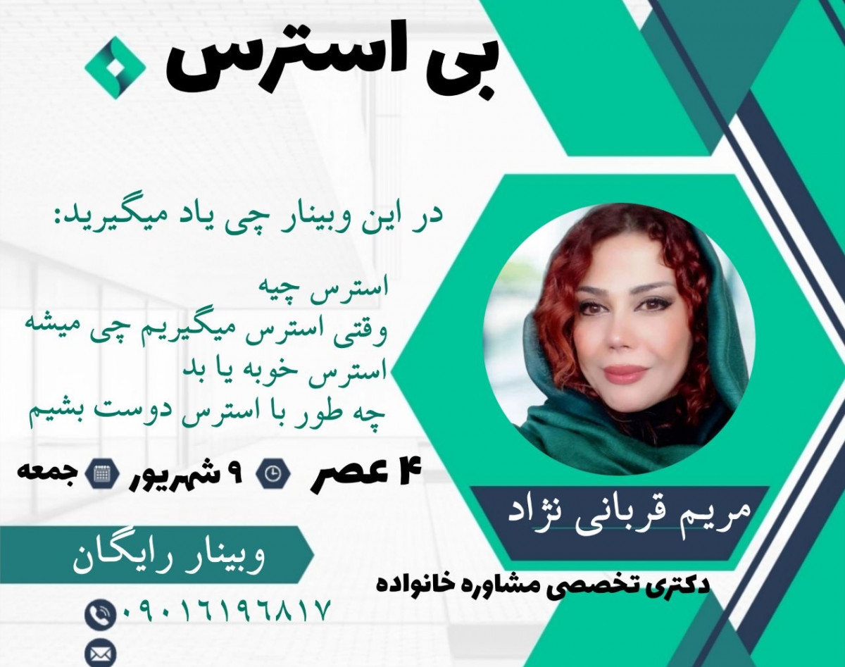 وبینار بی استرس