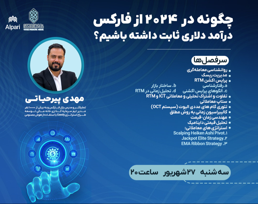 وبینار چگونه در 2024 از فارکس درآمد دلاری ثابت داشته باشیم؟