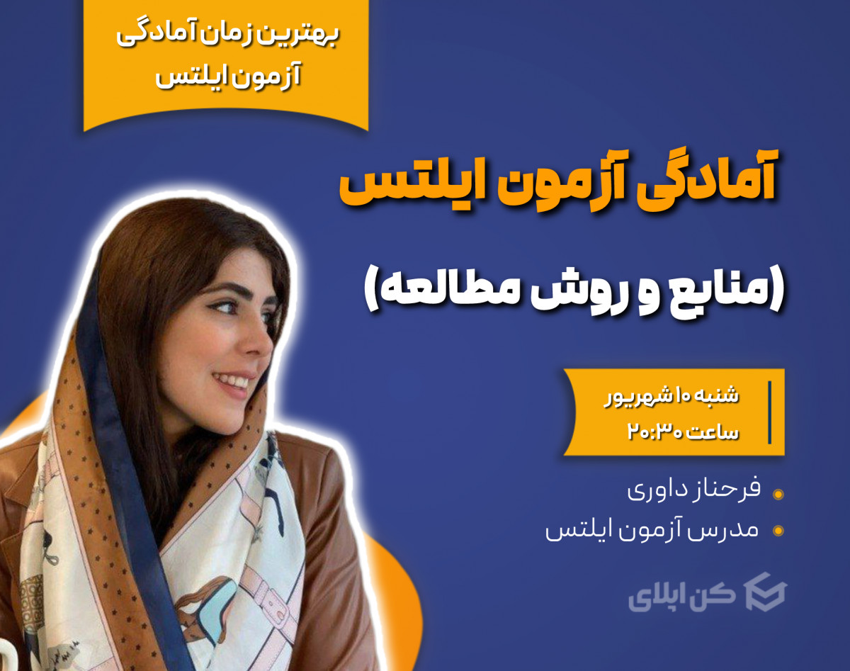 وبینار آمادگی آزمون ایلتس (منابع و روش مطالعه)