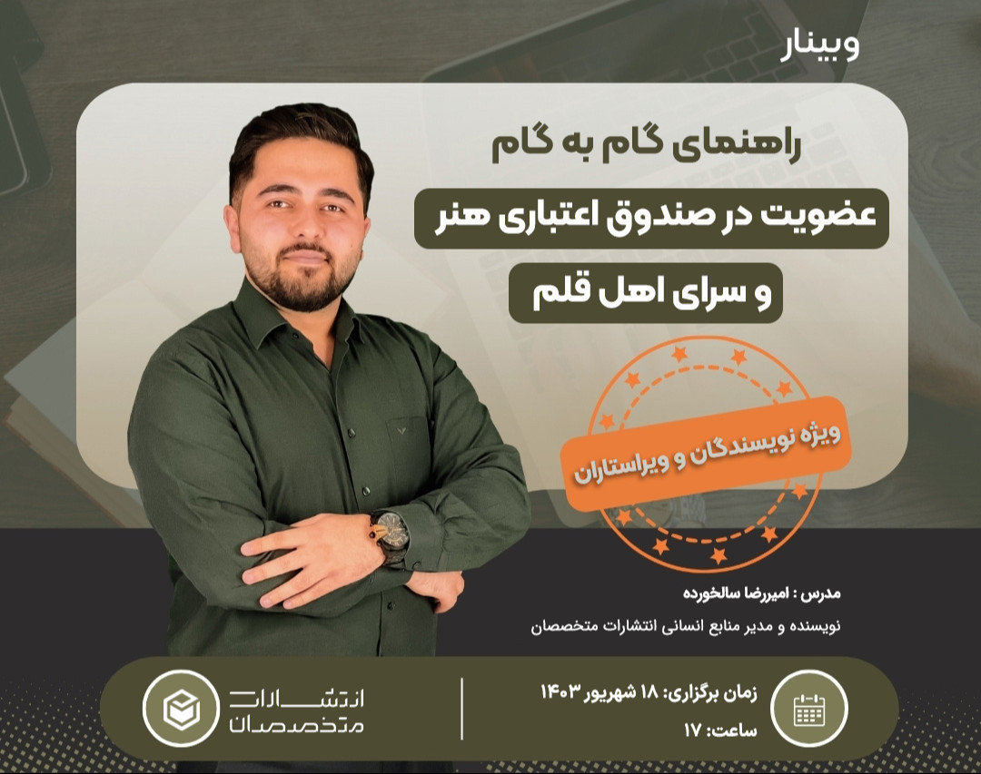 راهنمای گام به گام عضویت در صندوق اعتباری هنر و سرای اهل قلم (ویژه نویسندگان و ویراستاران)