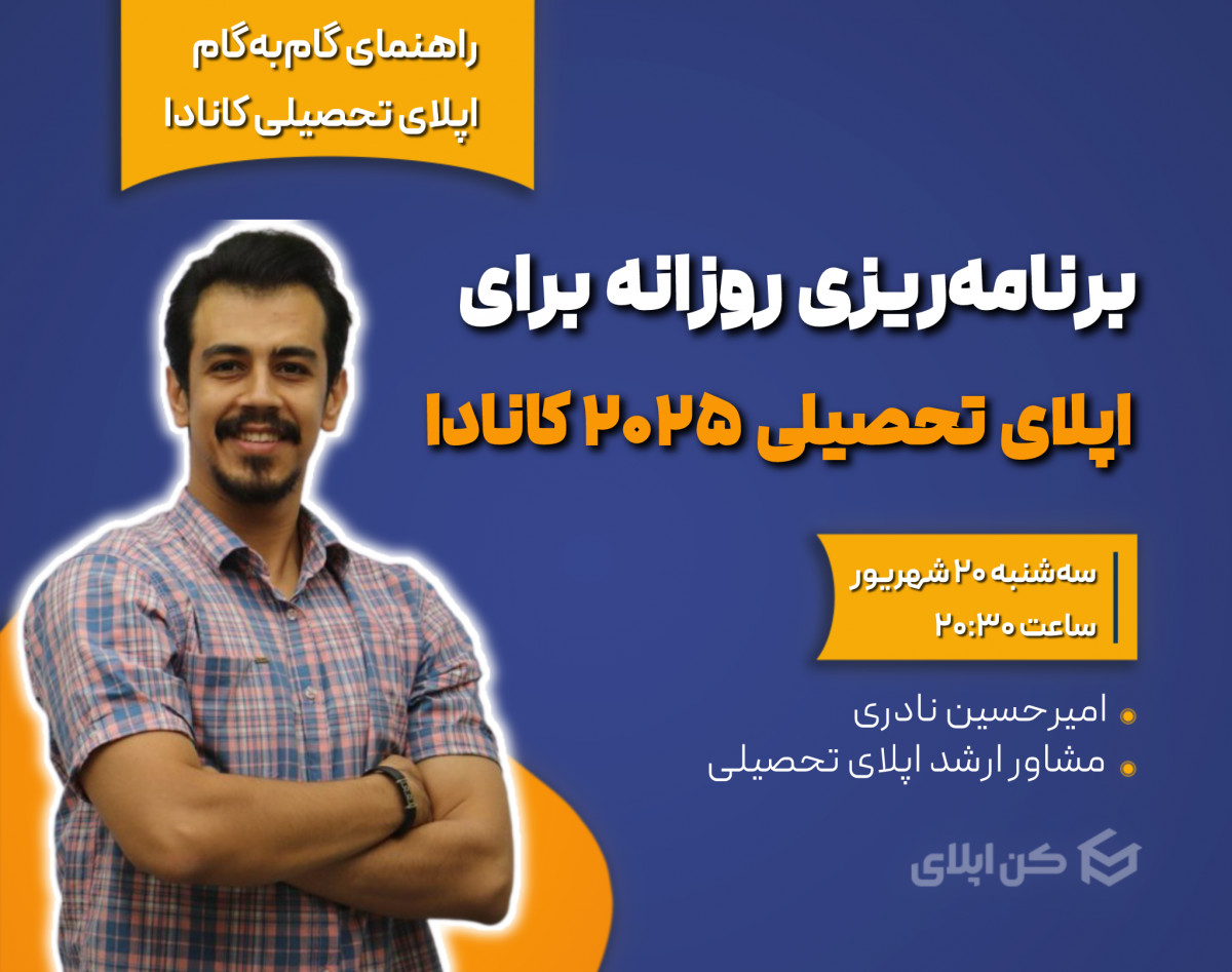 وبینار آموزش برنامه‌ریزی روزانه برای اپلای ۲۰۲۵ کانادا