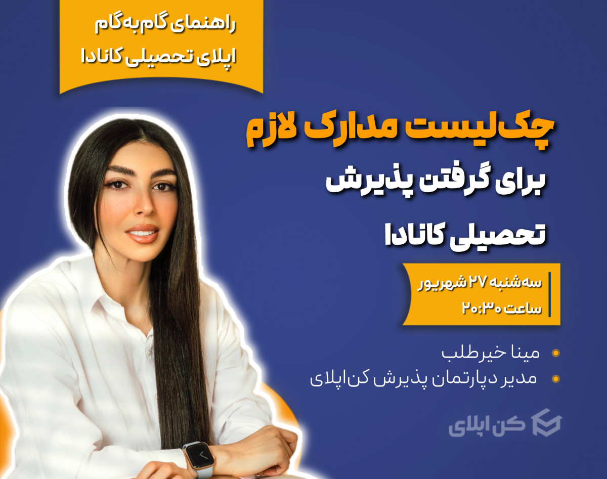 وبینار چک‌لیست مدارک لازم برای پذیرش دانشگاه‌های کانادا