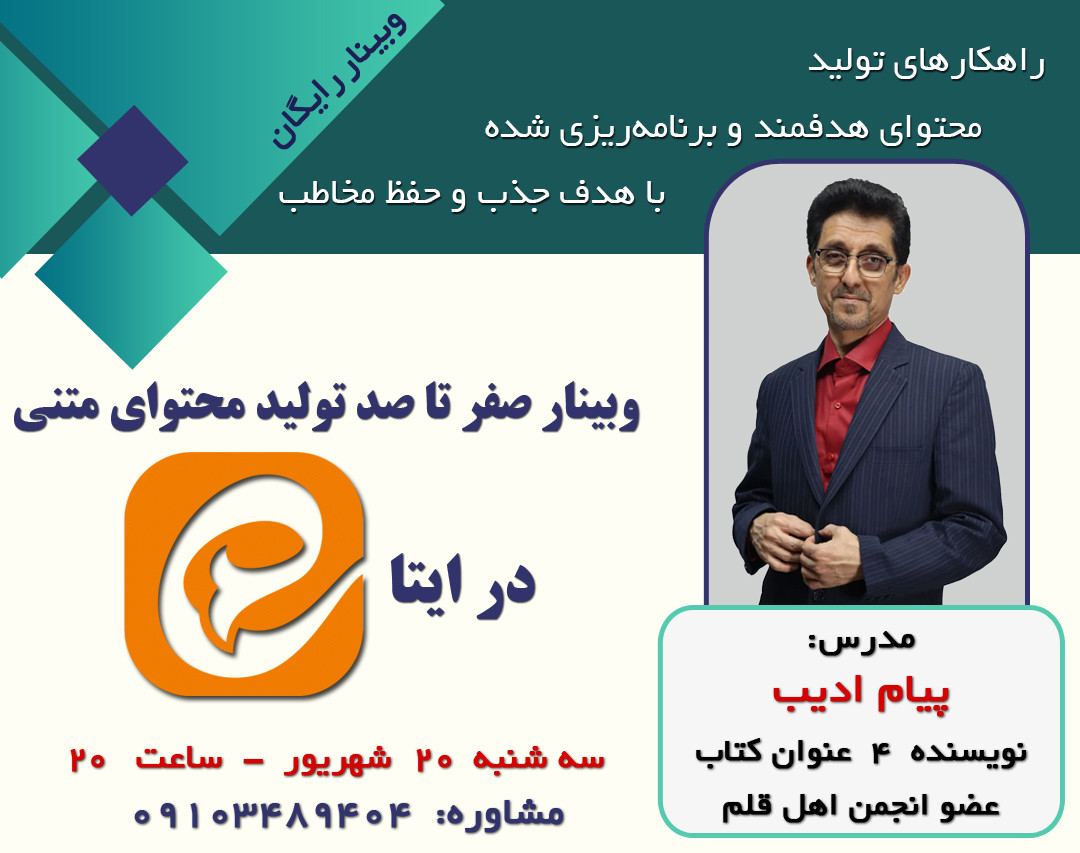 وبینار صفر تا صد تولید محتوای متنی برای ایتا