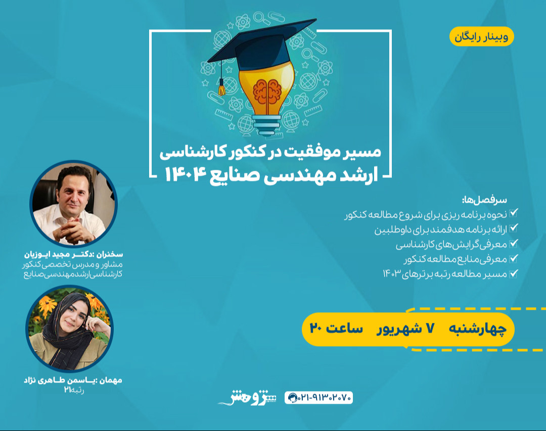 وبینار "مسیر موفقیت کنکور کارشناسی‌ارشد مهندسی صنایع ۱۴۰۴"