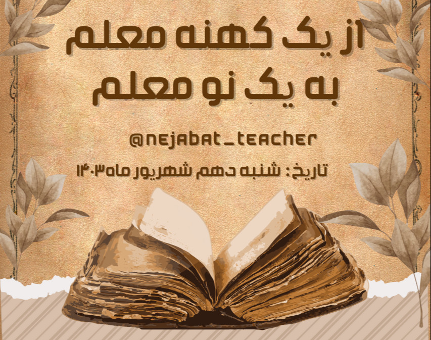 وبینار ازیک کهنه معلم به یک نومعلم