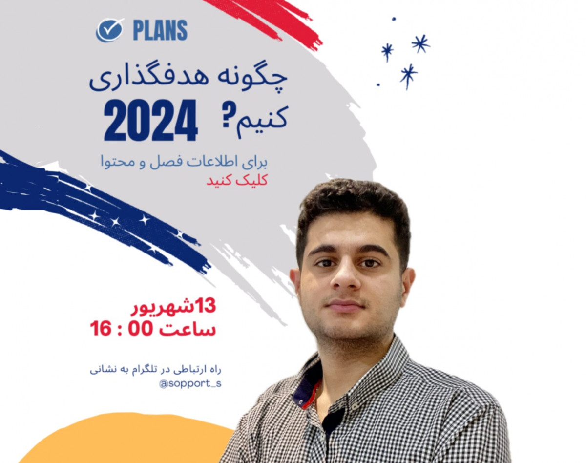 وبینار هدف گذاری2024