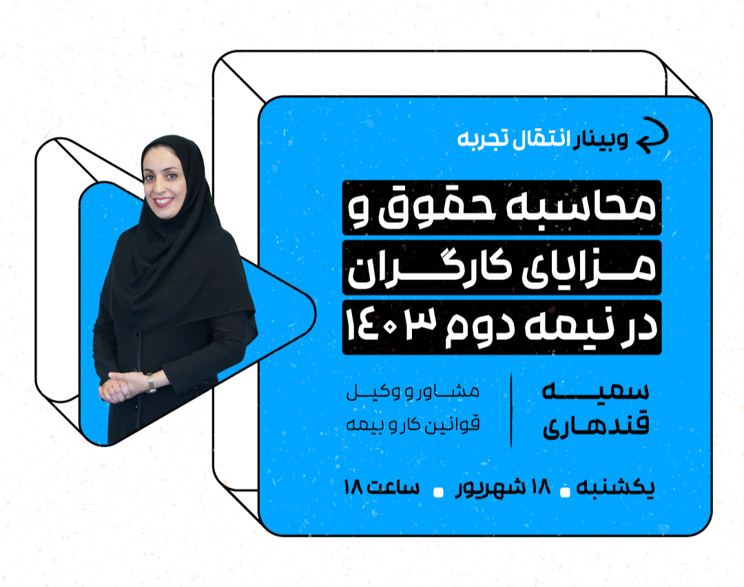 وبینار محاسبه حقوق و مزایا کارگران در نیمه دوم ۱۴۰۳