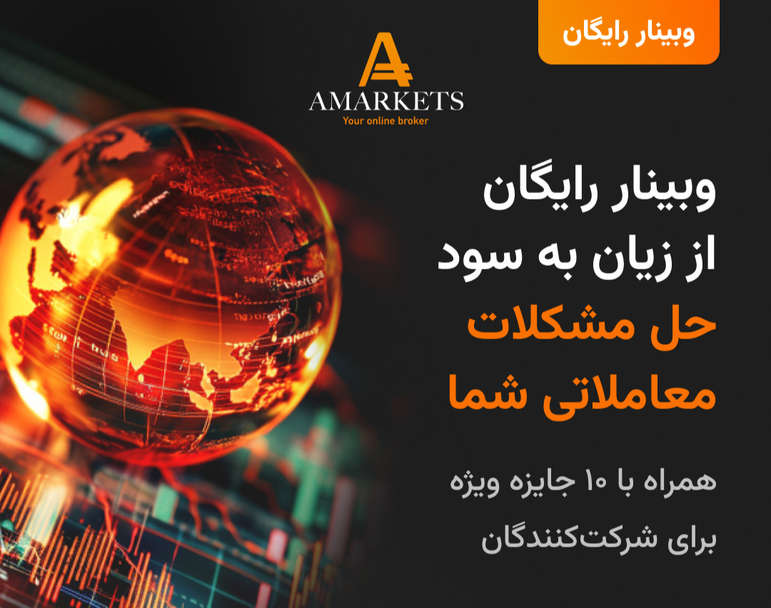 وبینار رایگان از زیان به سود در بازار فارکس: حل مشکلات معاملاتی شما