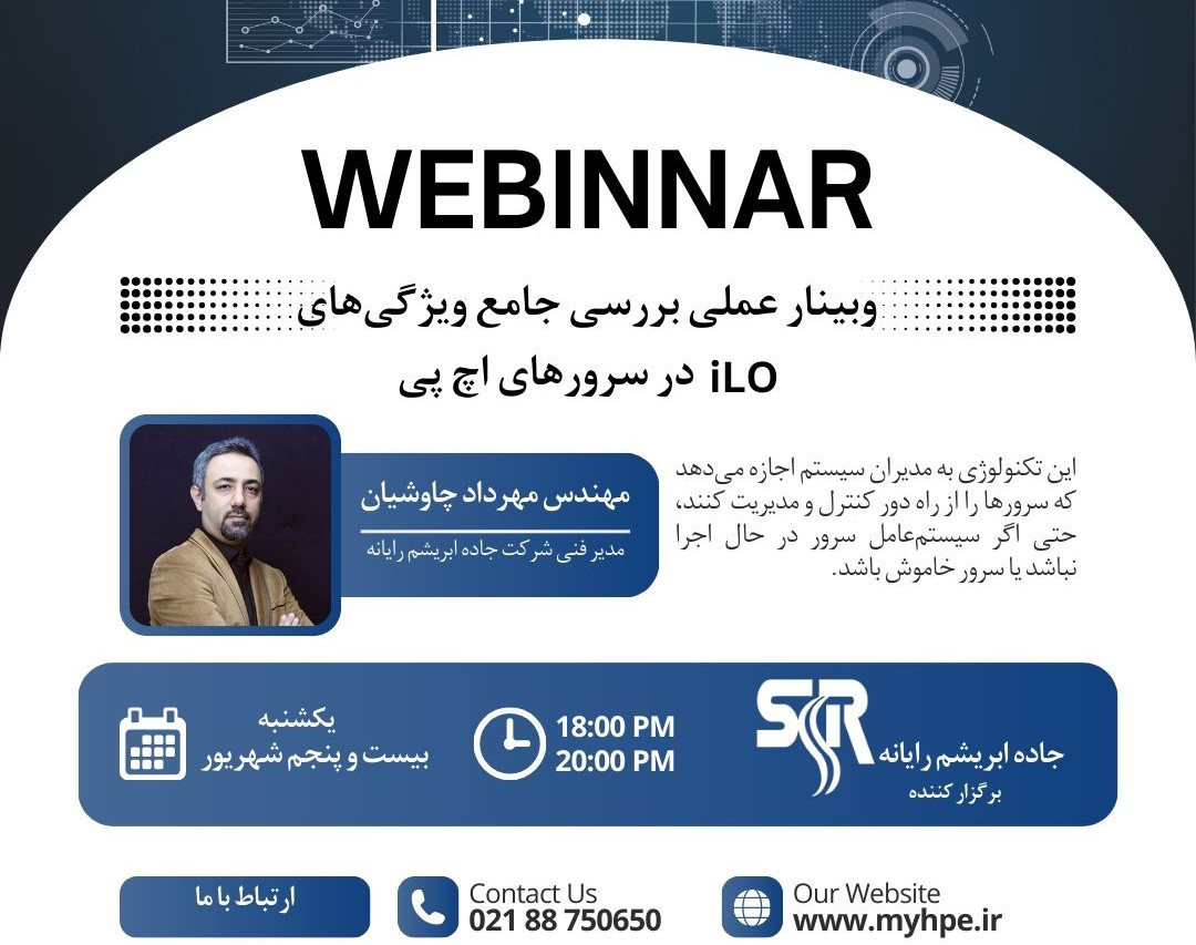 وبینار عملی بررسی جامع ویژگی‌های iLO در سرورهای اچ پی