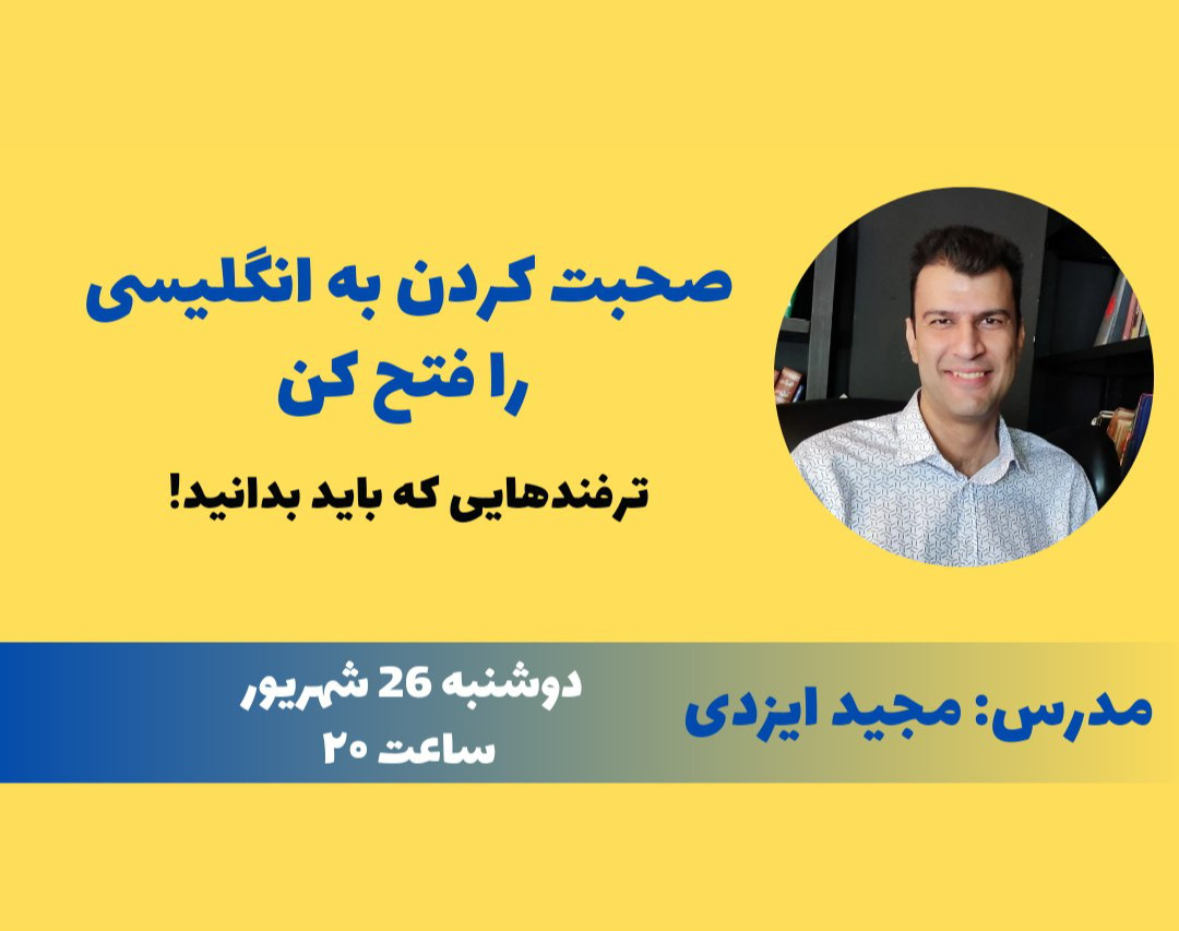 وبینار صحبت کردن به انگلیسی را فتح کن: ترفندهایی که باید بدانید!