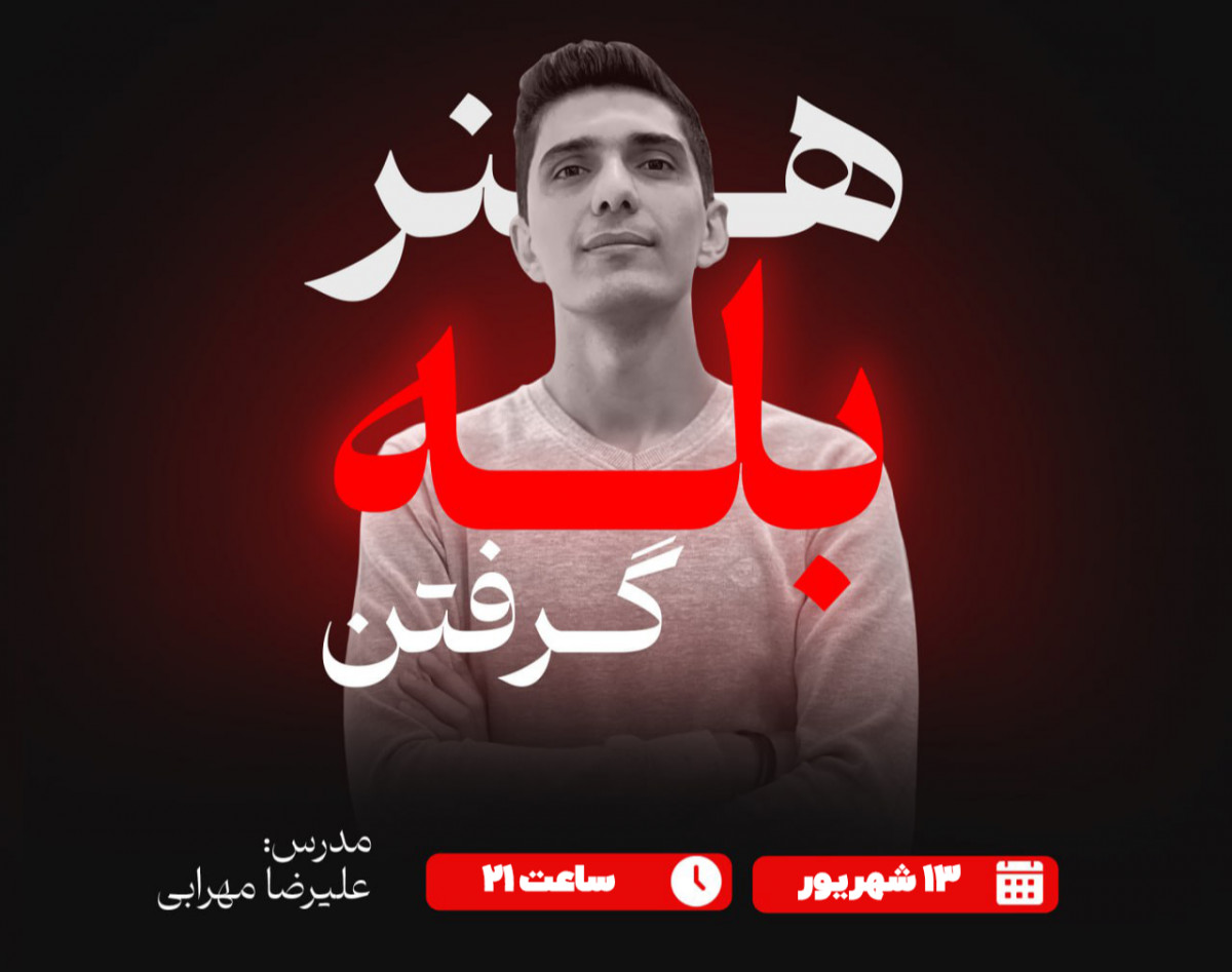 وبینار هنر بله گرفتن | دستیابی به توافق از طریق مذاکره