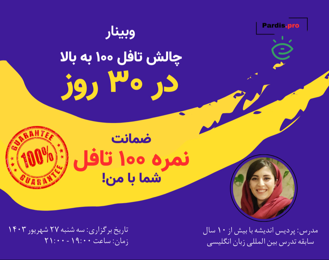 وبینار چالش تافل بالای ۱۰۰ تنها در ۳۰ روز!