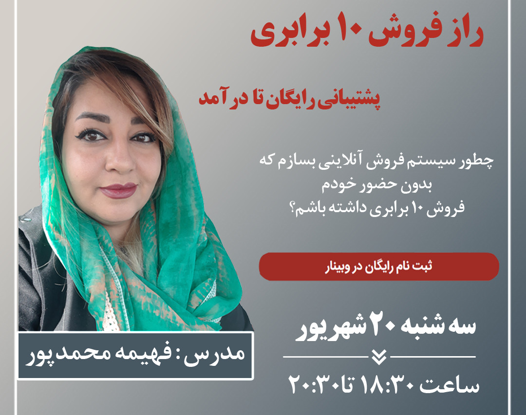 وبینار راز فروش 10 برابری  آنلاین با پشتیبانی رایگان تا درآمد