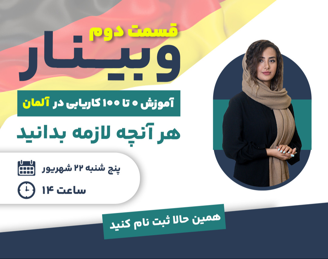 وبینار آموزش اپلای برای ویزای کار آلمان