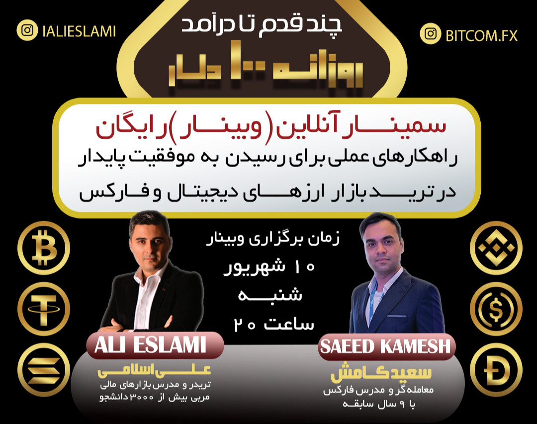 وبینار چند قدم تا درآمد روزانه 100 $