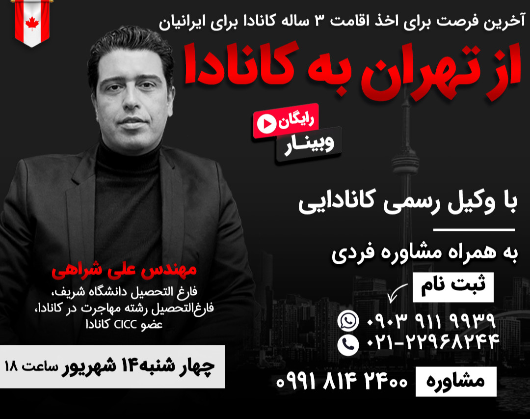 وبینار رایگان:آخرین فرصت برای اخذ اقامت 3 ساله کانادا برای ایرانیان