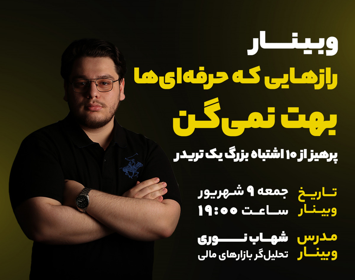 وبینار راز هایی که حرفه ای ها بهت نمیگن