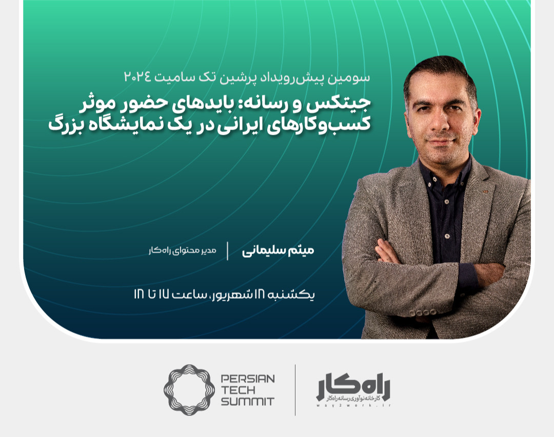 وبینار جیتکس و رسانه: بایدهای حضور موثر کسب‌وکارها ایرانی در یک نمایشگاه بزرگ