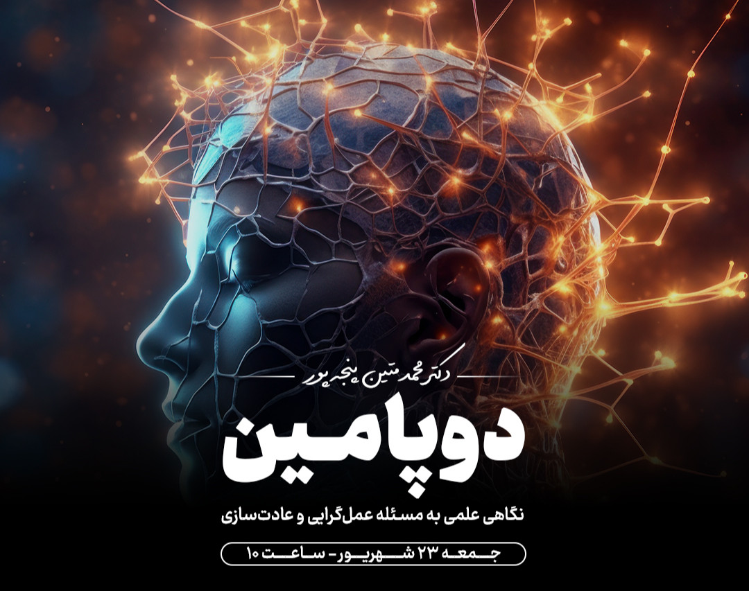 وبینار دوپامین | نگاهی علمی به مسئله عمل گرایی و عادت‌ سازی