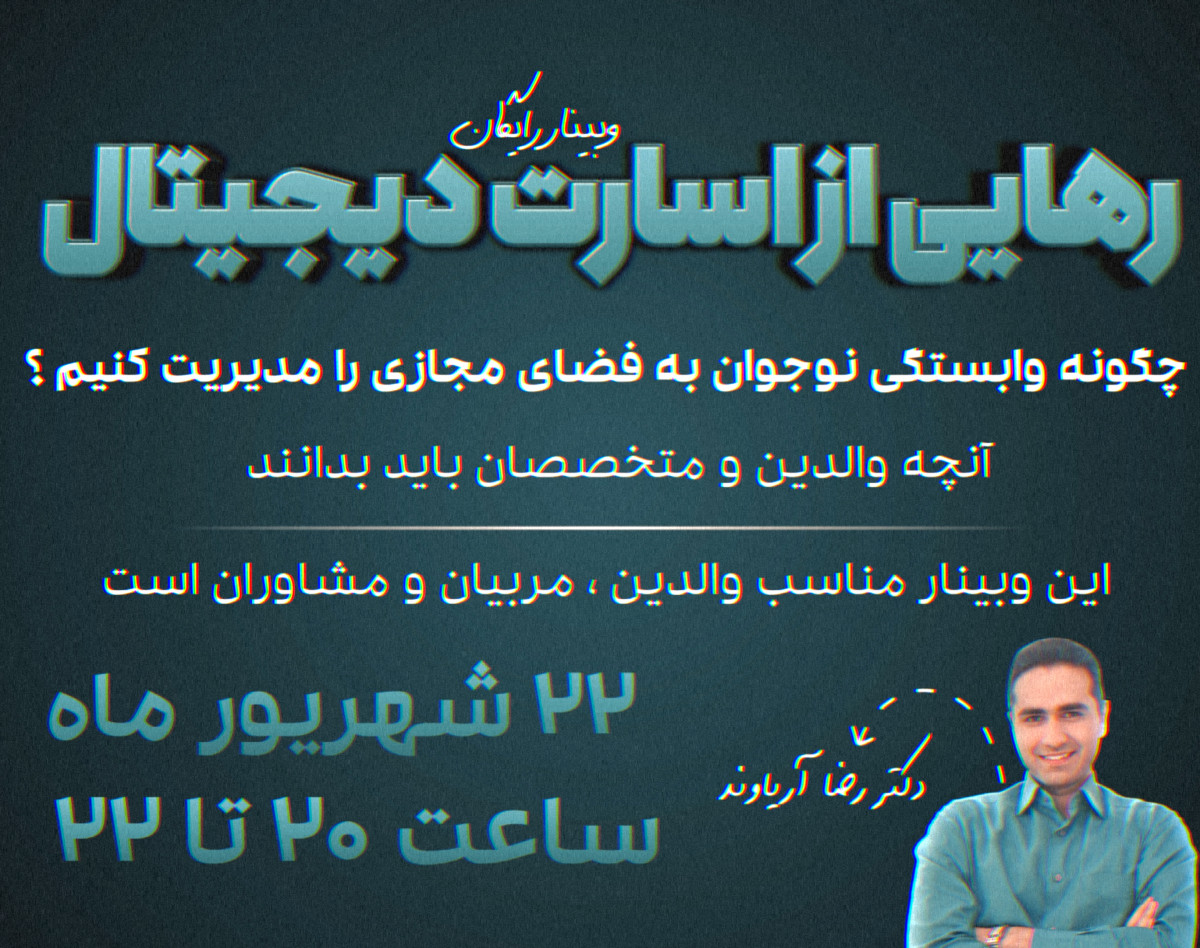 وبینار رهایی از اسارت دیجیتال: چگونه وابستگی نوجوان به فضای مجازی را مدیریت کنیم؟