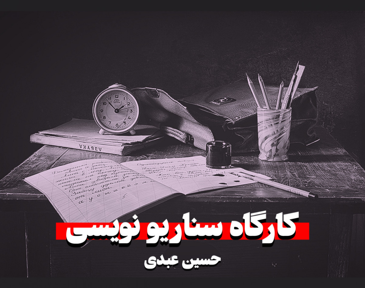 وبینار اولین کارگاه تخصصی سناریو نویسی و استراتژی محتوا