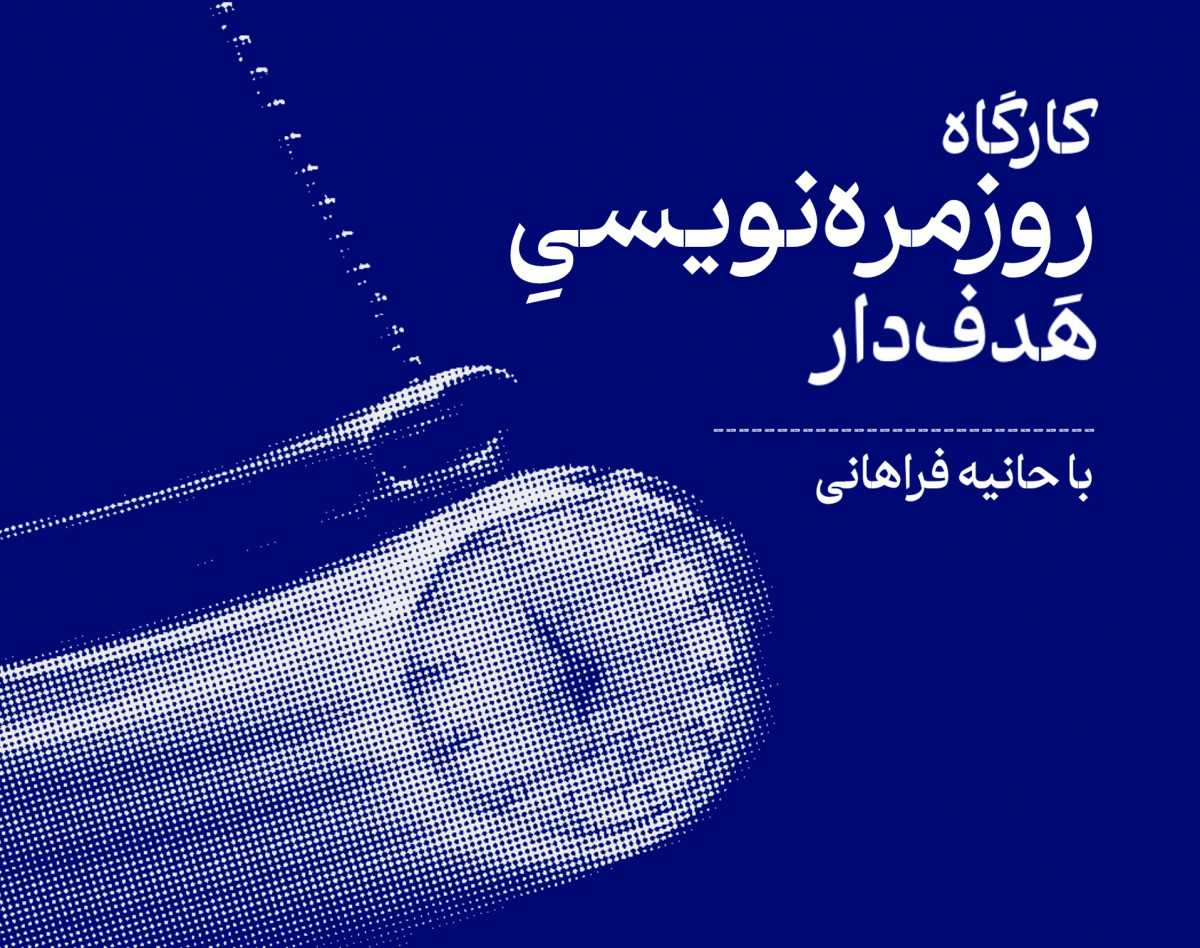 وبینار کارگاه روزمره‌نویسی هدف‌دار