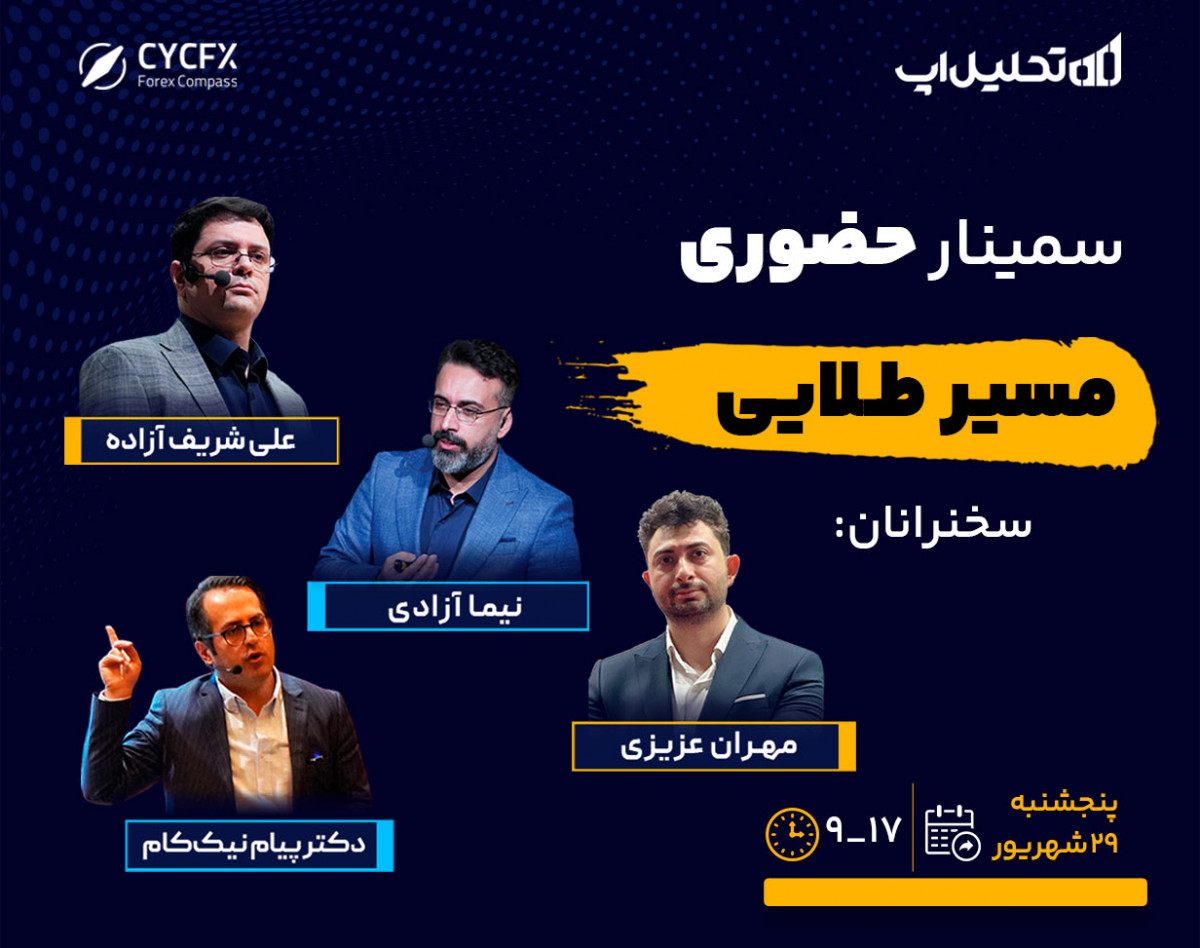 وبینار مسیر طلایی