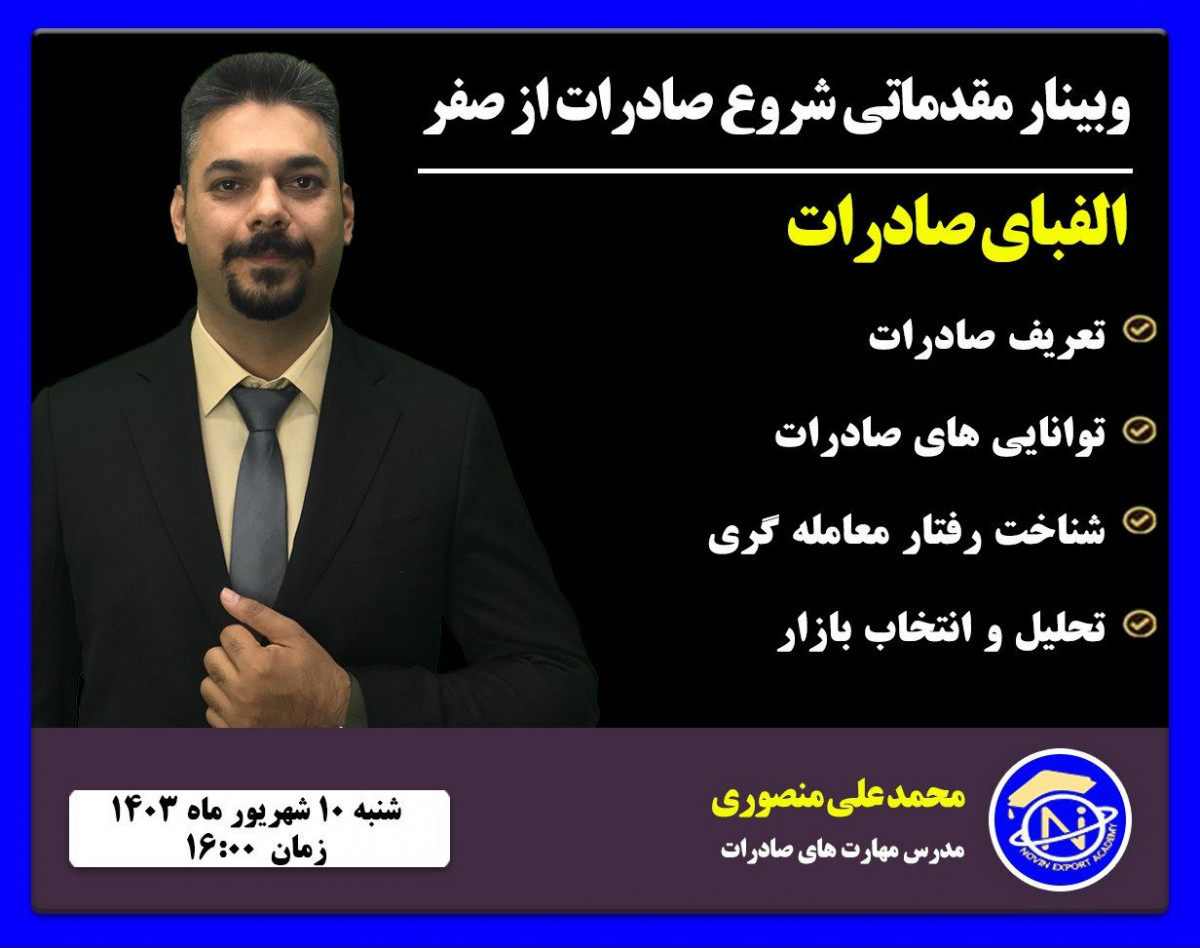 وبینار شروع صادرات از صفر
