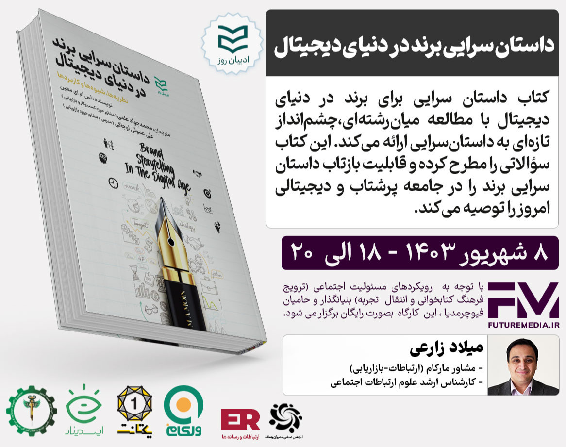 وبینار کتاب " داستان سرایی برند در دنیای دیجیتال " : فیوچرمدیا 22
