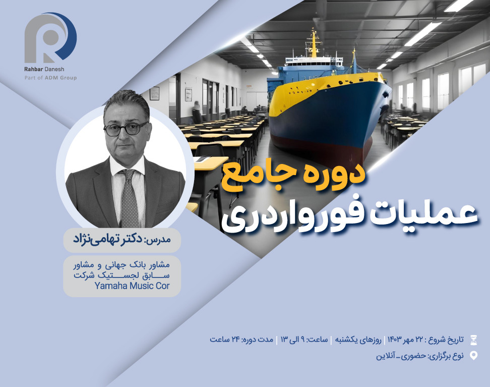 وبینار دوره جامع عملیات فورواردری