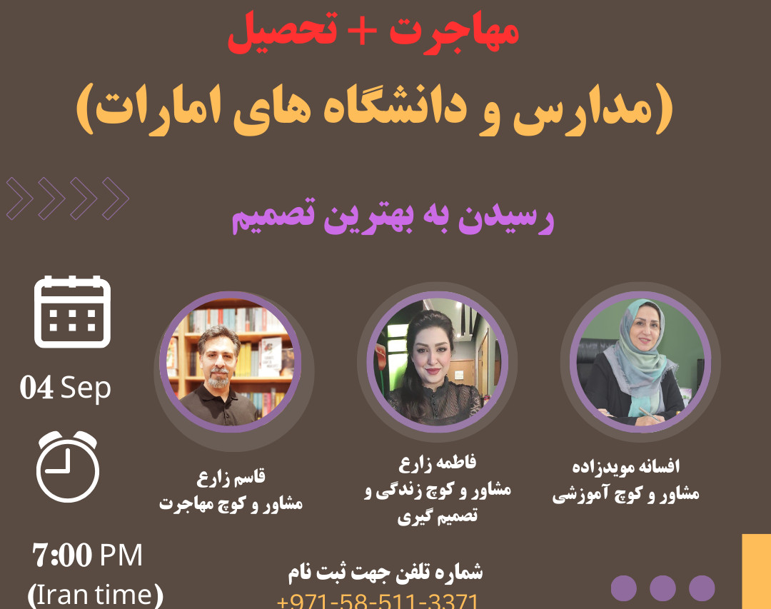 وبینار مهاجرت + تحصیل (مدارس و دانشگاه های امارات)