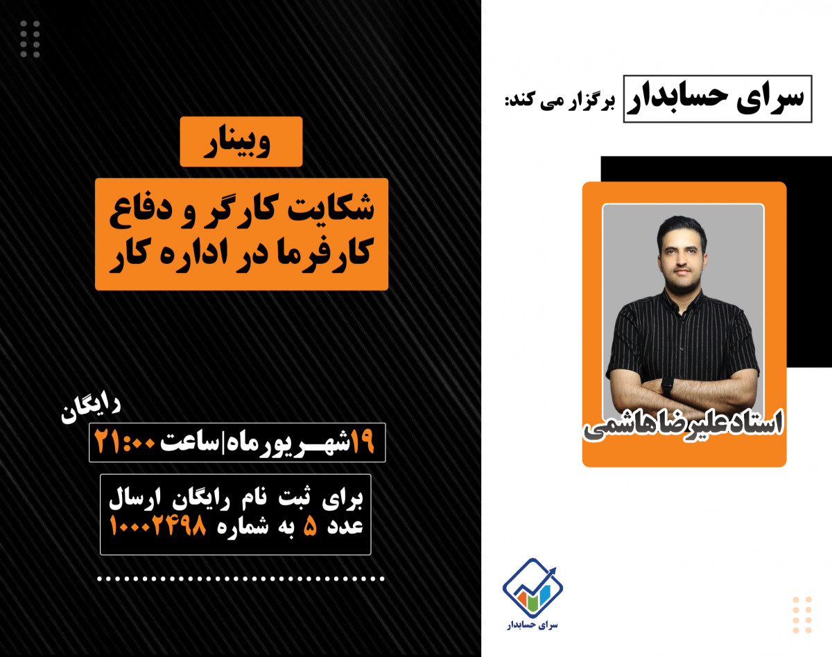 وبینار رایگان شکایت کارگر و دفاع کارفرما در اداره کار