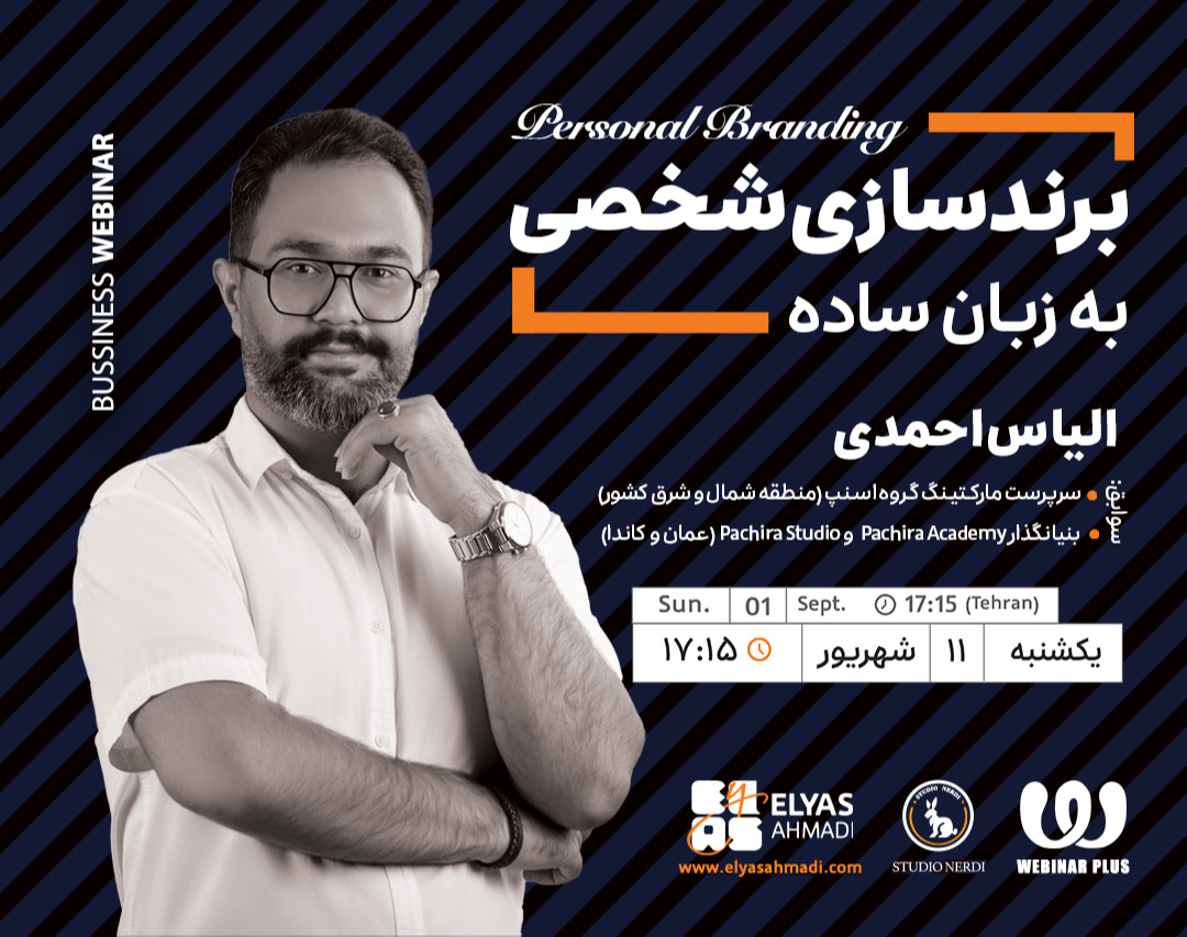 وبینار « برندسازی شخصی به زبان ساده» با ارائه‌ای از الیاس احمدی