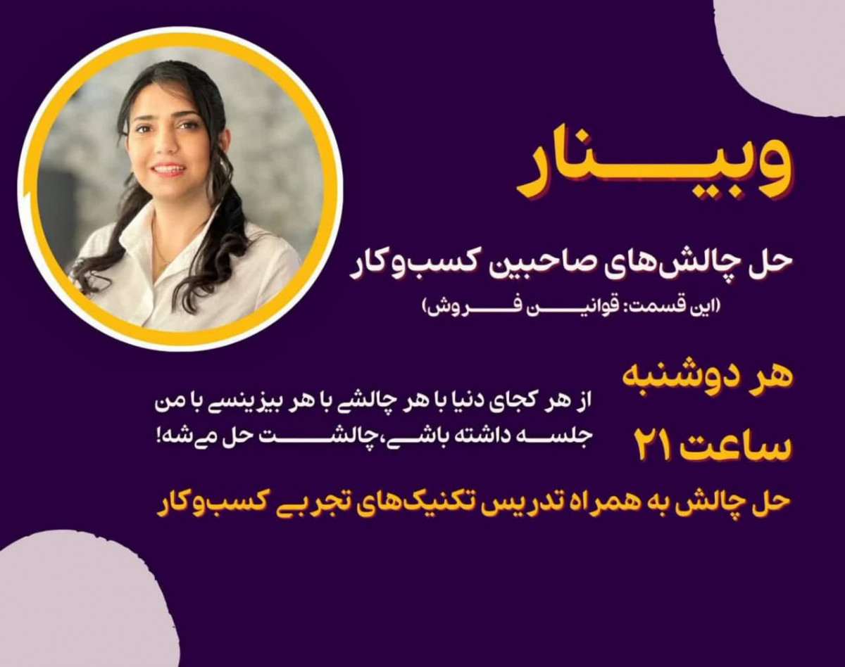 وبینار حل چالش صاحبین کسب و کار (این قسمت :قوانین فروش)