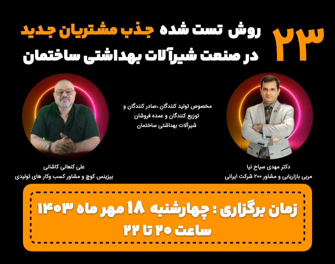 وبینار 23 راهکار جذب مشتریان جدید در صنعت شیرآلات بهداشتی ساختمان