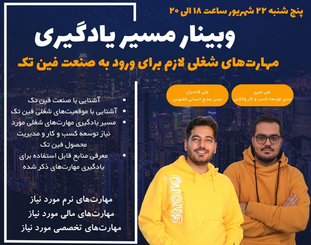 وبینار مسیر یادگیری مهارت‌های شغلی لازم برای ورود به صنعت فین تک