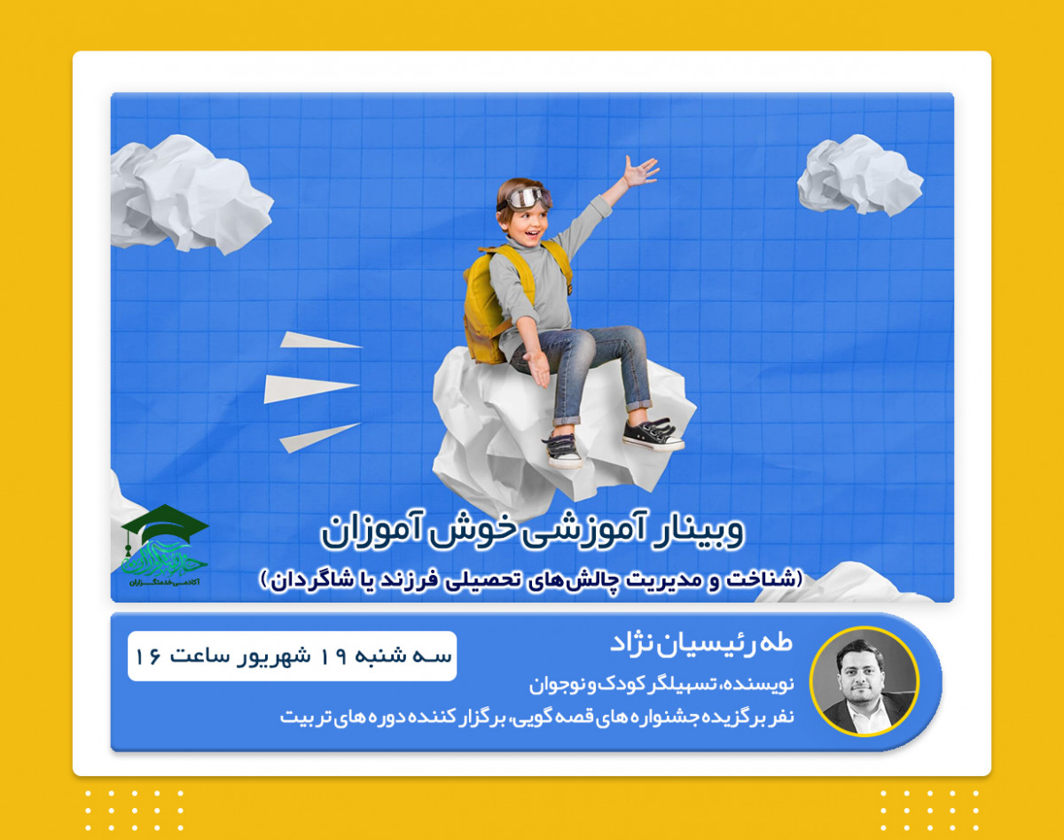 وبینار آموزشی "خوش آموزان"
