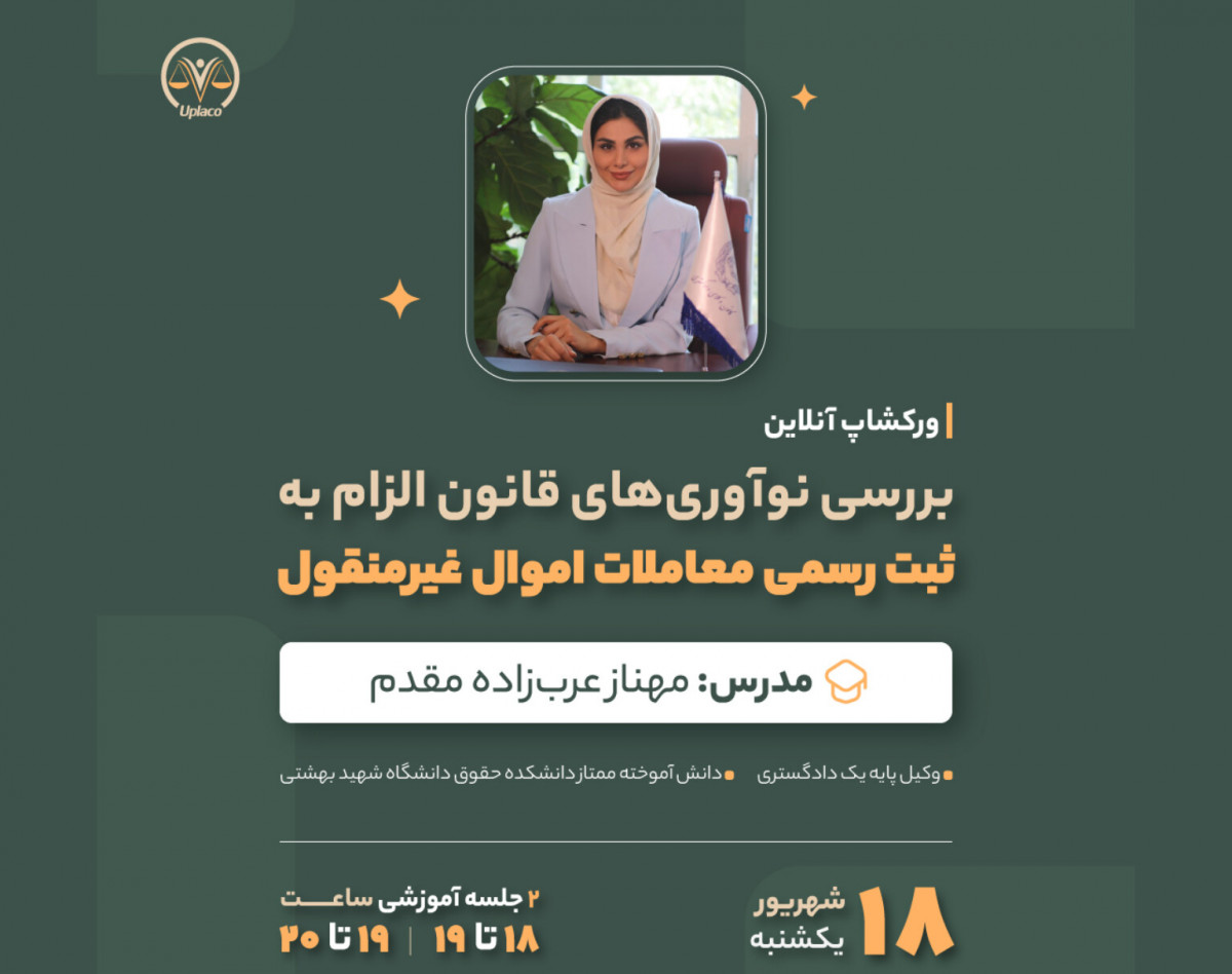 وبینار بررسی نوآوری های قانون الزام به ثبت رسمی معاملات اموال غیر منقول