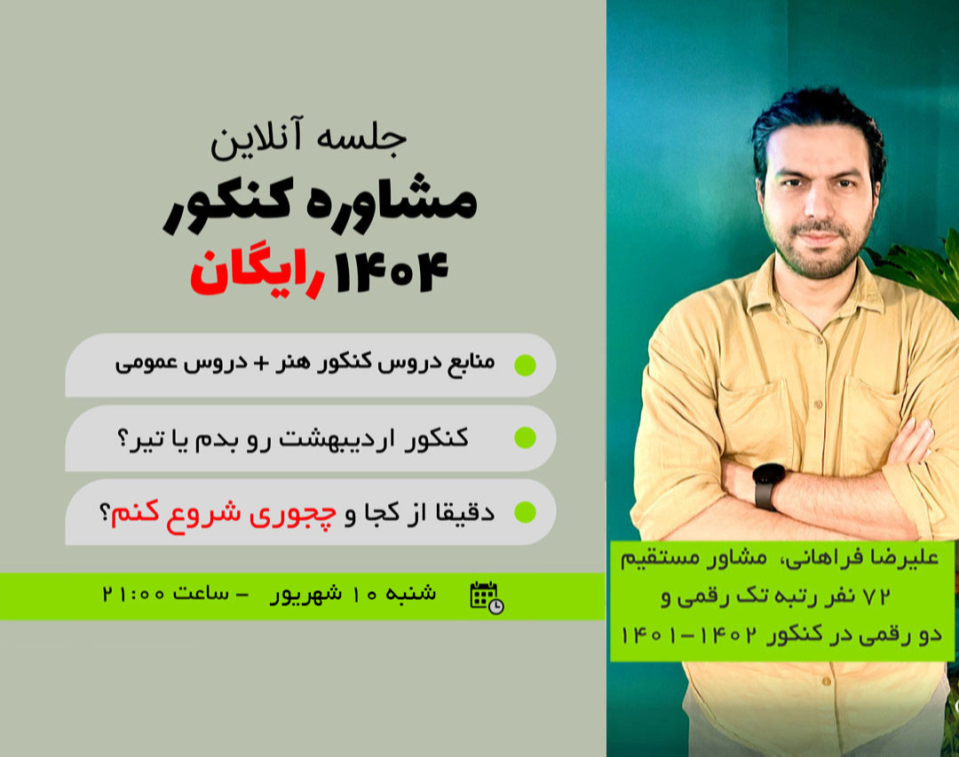 وبینار مشاوره کنکور هنر 1404