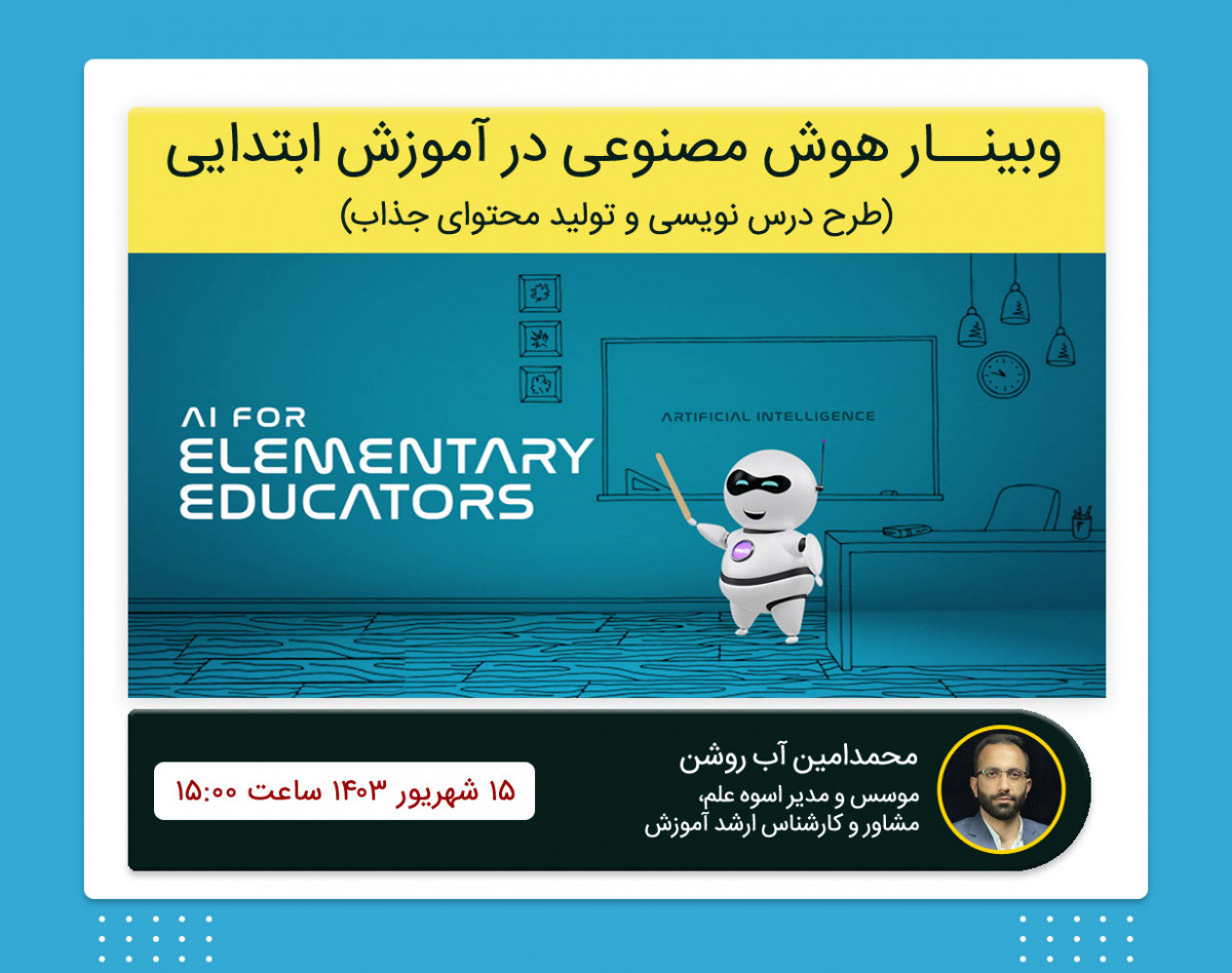 وبینار کاربرد هوش مصنوعی در طرح درس آموزش ابتدایی